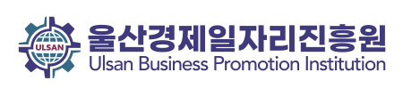 울산경제일자리진흥원